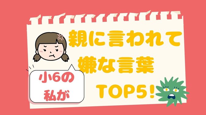親に言われるとイラッとする事 TOP5！