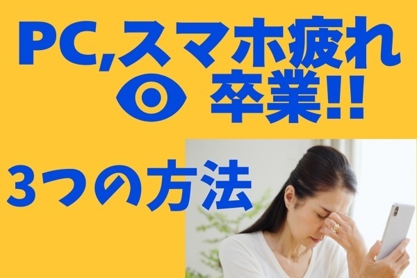 あなたの目は大丈夫？知らないと怖いスマホ疲れの危険性
