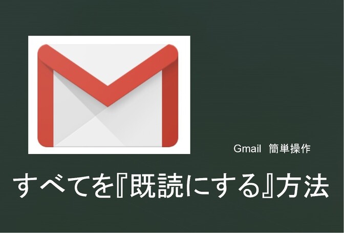 【Gmail】溜まった未読メールを一瞬で無くす方法