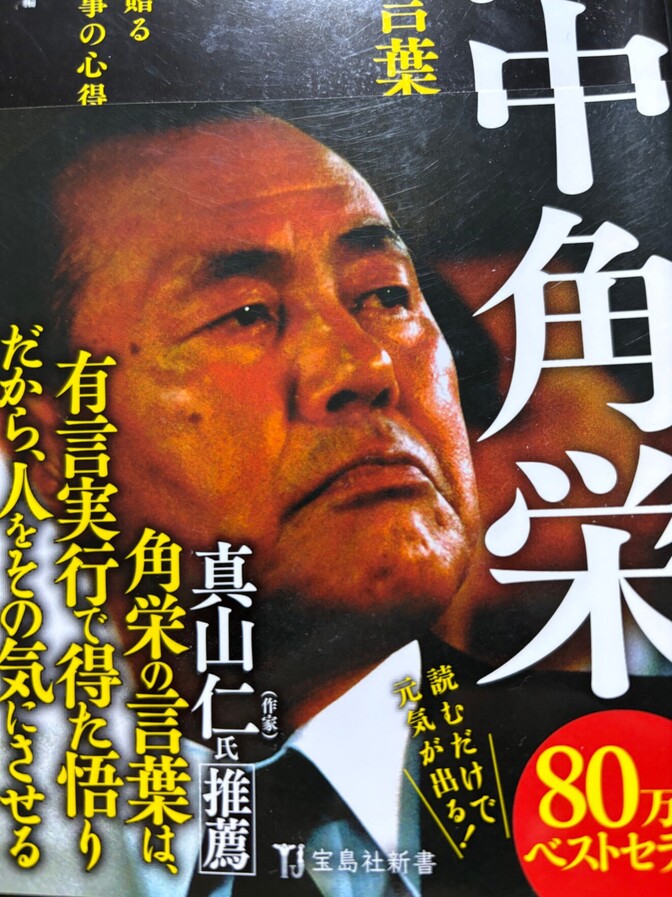 【この方の考えで人生変わりました！】田中角栄さんから真似（まね）ぶ 中田敦彦さんYouTube紹介