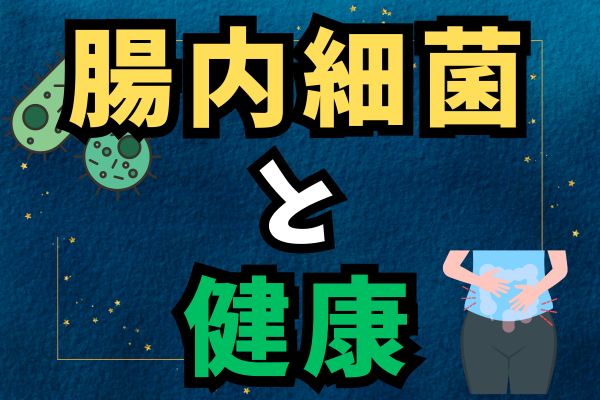 【必見】腸内細菌が鍵！太りにくい体と免疫力アップを目指そう