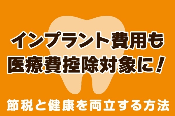 インプラント費用も控除対象に！実際に経験した節税と健康を両立する方法🦷
