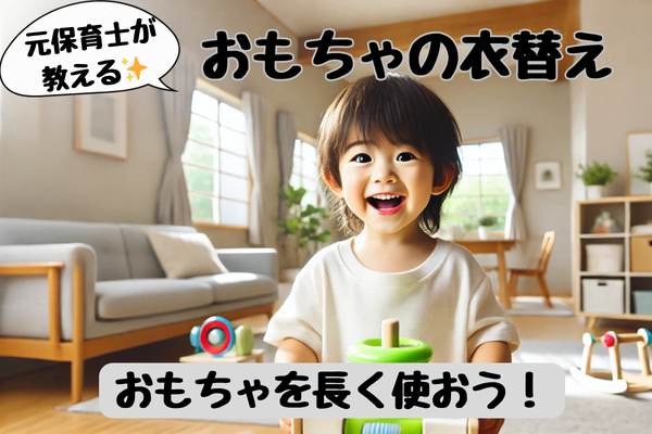 【おもちゃを長く使うために】元保育士が教える！おもちゃは衣替えすべし👍その理由と方法