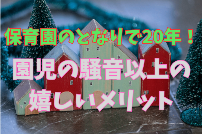 保育園のとなりで暮らして実感するメリット&デメリット