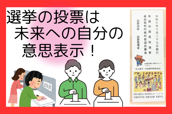 【選挙の投票は未来への自分の意思表示！】