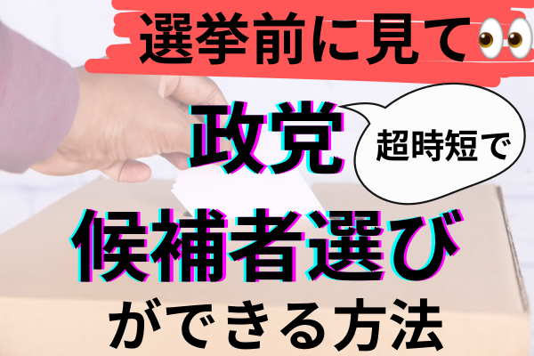 選挙前に見て！【超時短】政党、候補者選びができる方法