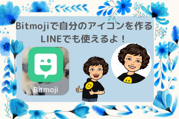 プロフィールのアイコンを『Bitmoji』（無料アプリ）で作る方法！