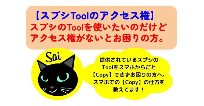 【スプシToolのコピーの仕方】スプシToolを使いたいけどアクセス権がないとお困りの方へ