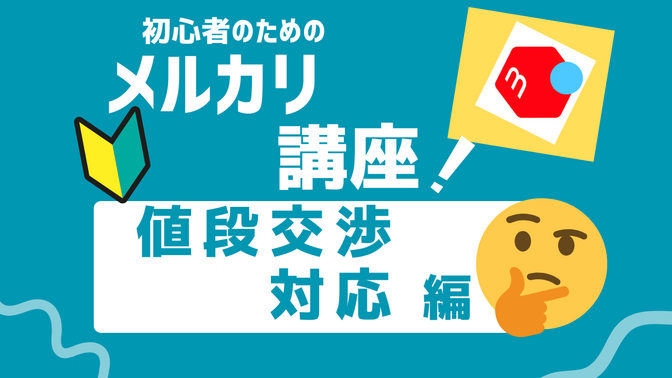 【初心者の私でも売れた!】メルカリでの値段交渉対応