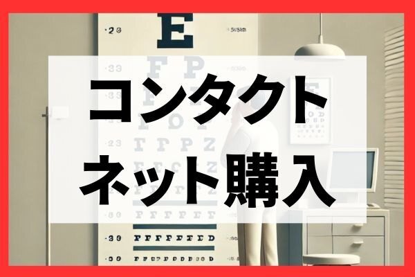 ✨コンタクトレンズをネットで買う場合のメリット・デメリット✨