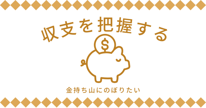 【私のパート代は投資へ全力投球】専業主婦時代のおかげ？家計やりくりの秘訣