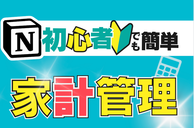 【Notion初心者🔰でも簡単】入力するだけで家計管理ができるテンプレート