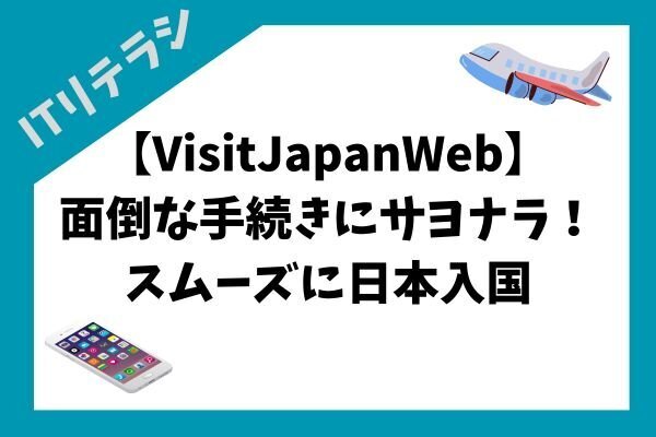 面倒な帰国手続きにサヨナラ！VisitJapanWebでスムーズに日本入国