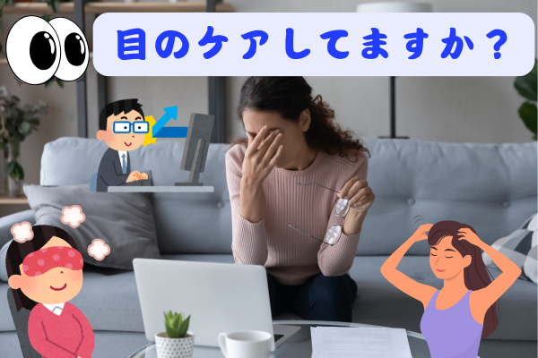 目のケアしてますか？