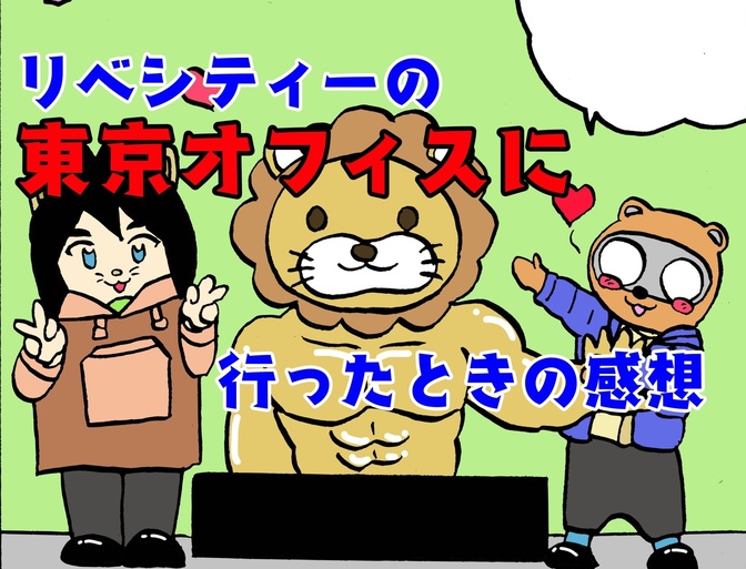 【マンガ】初！リベシティーの東京オフィスに行ったときの感想