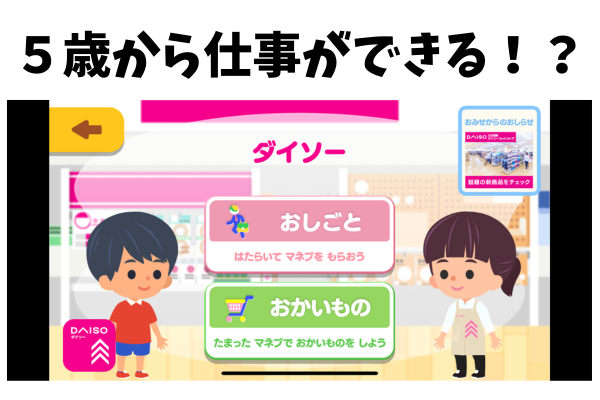 ５歳でも学べる！お金と仕事を楽しく体験できるアプリ『まねぶー』