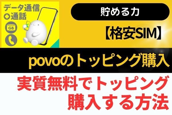 【格安SIM】povoのトッピング購入