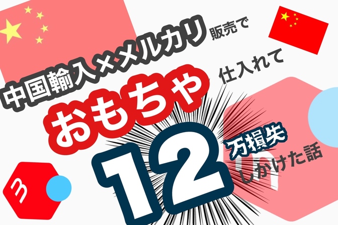 【中国輸入×メルカリ】おもちゃを仕入れて12万円損失しかけた話！食品衛生法の届けが必要な商品だと⁉︎