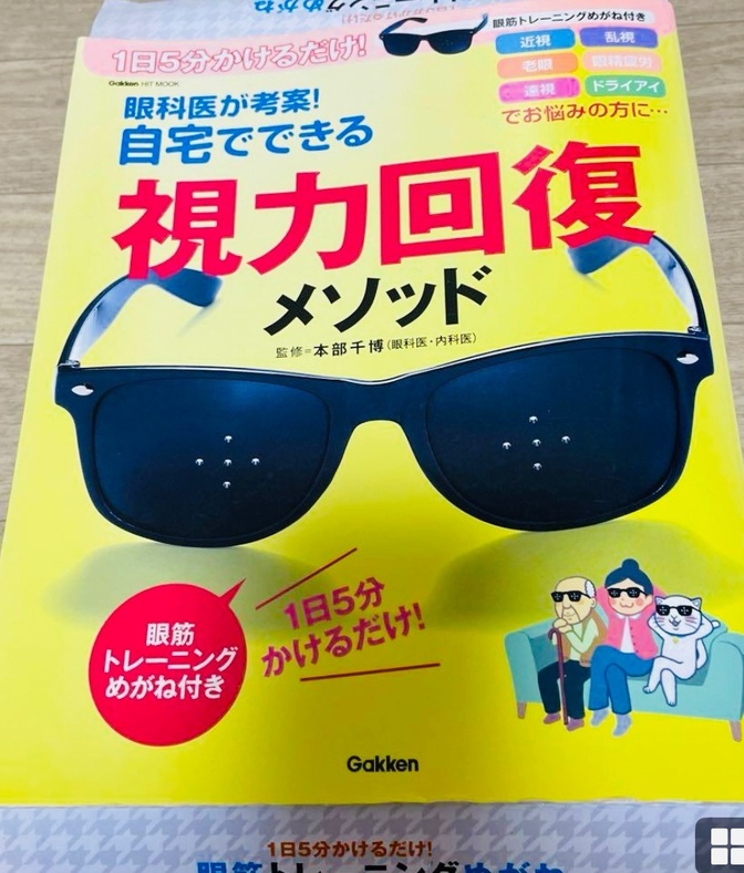 目が悪くなった時にやってみた事