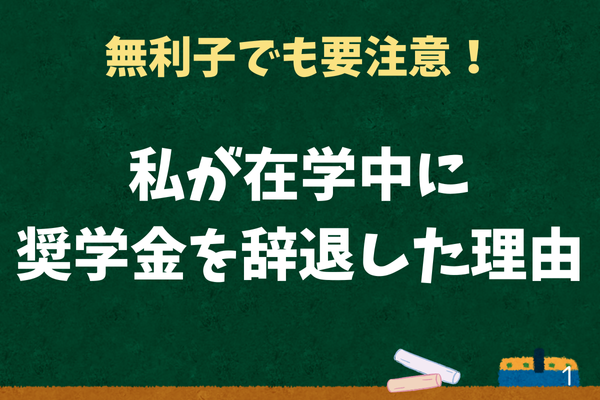 私が在学中に奨学金を辞退した理由