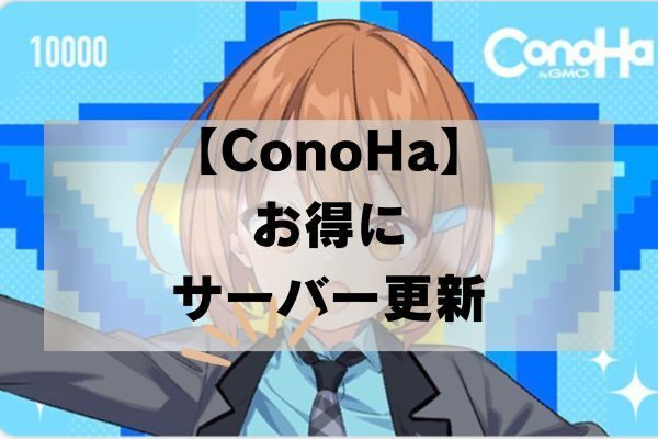 【コノハウイング】お得にサーバー更新する方法