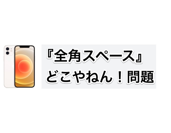 【小技】iPhone全角スペース使い方