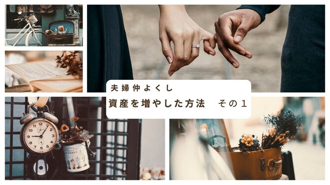 家族の絆が育む黄金の人生　夫婦仲良くし資産を増やした方法　その1