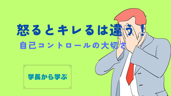 （学長から学ぶ）怒るとキレるは違う！自己コントロールの大切さ
