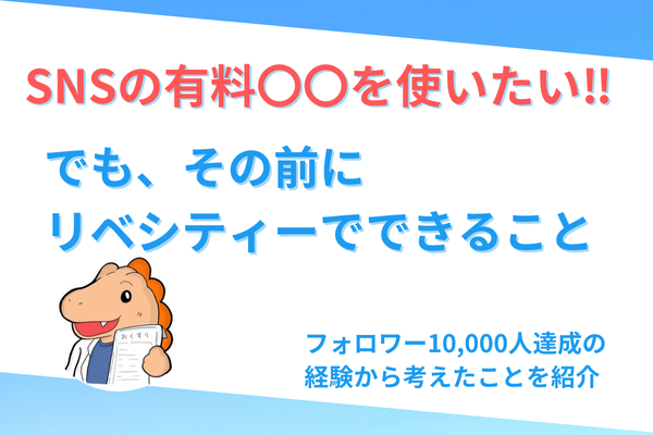SNSの有料商材・コンサル・サロンを使いたい‼️でも、その前にリベシティーでできることを紹介