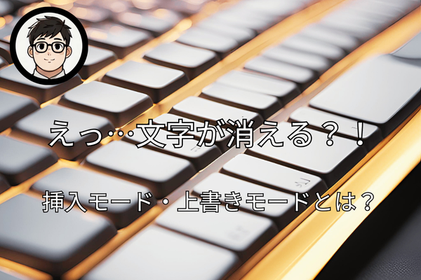 【PC初心者の方必見】挿入モード・上書きモードとは？