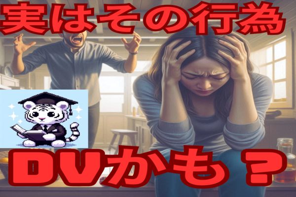 それ、実はDV？危険な家計管理のサインとは！