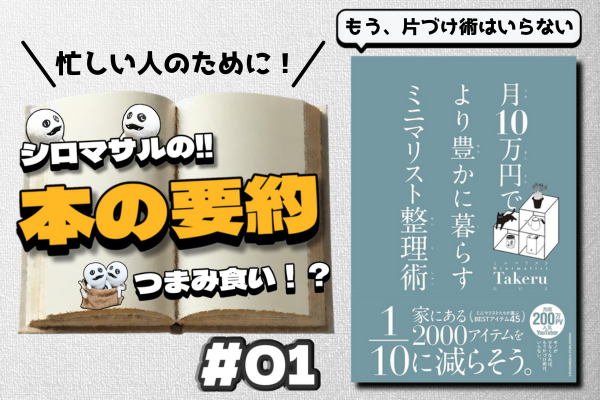 Takeru著「月10万円で より豊かに暮らす ミニマリスト整理術」①もう、片づけ術はいらない