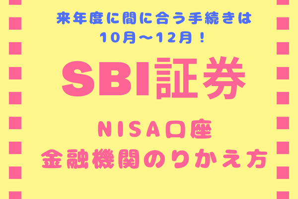 【NISA口座】SBI証券への乗りかえ方