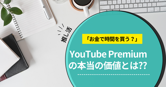 💰お金で時間を買うという選択：YouTube Premiumの価値を本気で考える