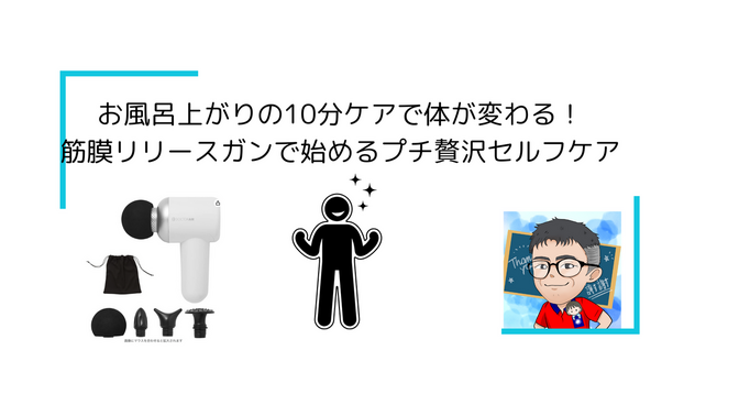 筋膜リリースガンで体が変わる！ ～初めての方でもわかる効果と使い方～