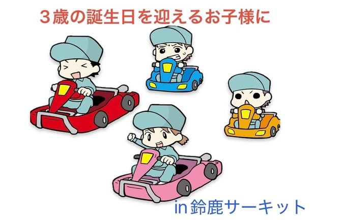 3歳になるお子様に紹介！　鈴鹿サーキット　3歳バースデー・デビューインビテーション