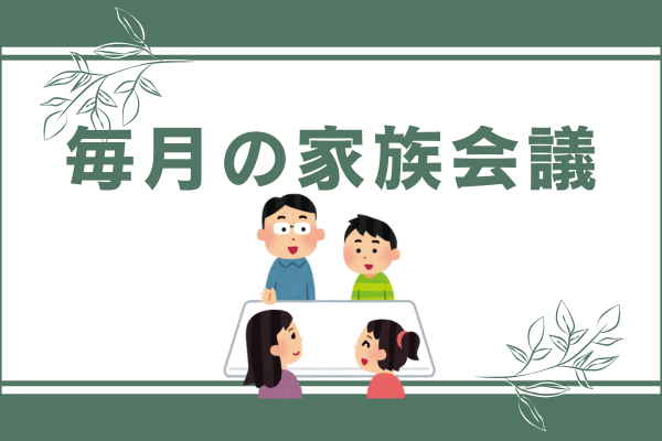 私が毎月の家族会議で話していること。
