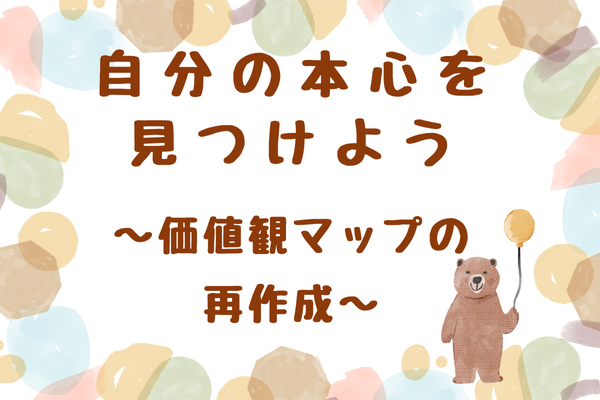自分の本心を見つけよう〜価値観マップの再作成〜