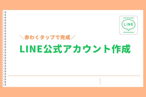 ＼赤わくタップで完成／LINE公式アカウント作成