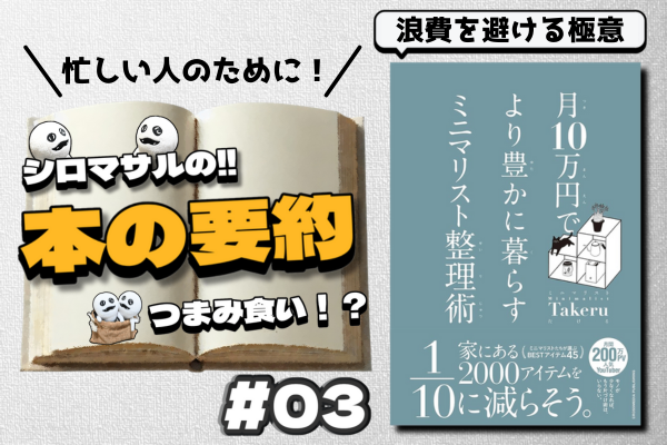 Takeru著「月10万円で より豊かに暮らす ミニマリスト整理術」③浪費を避ける極意