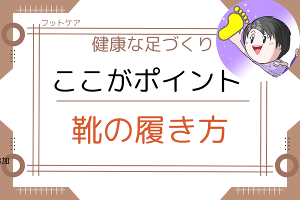 【フットケア】足が痛くならない　靴の履き方