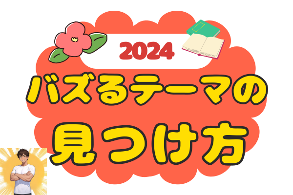 【永久保存版】ネタ切れ解消！"バズる記事テーマ"の見つけ方マニュアル✨