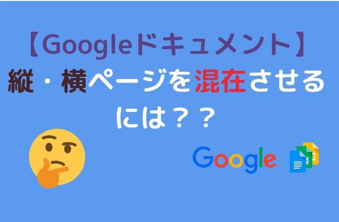【Googleドキュメント】縦・横ページを混在させるには？？