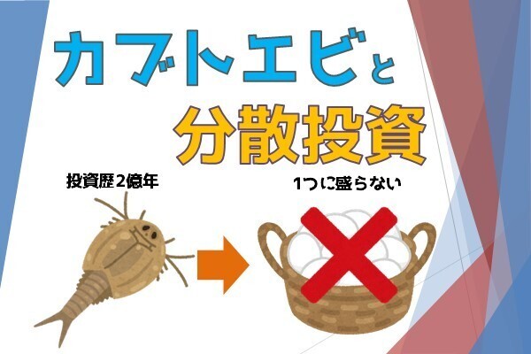 【２億年分の教訓】カブトエビに学ぶ　分散投資の重要性