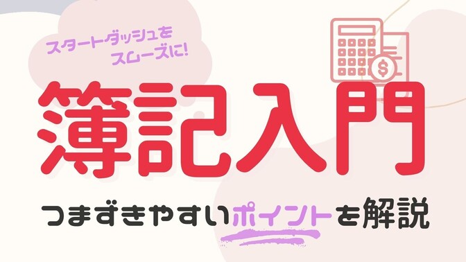 【簿記入門】簿記初心者さんがつまずきやすいポイント＆試験対策を解説