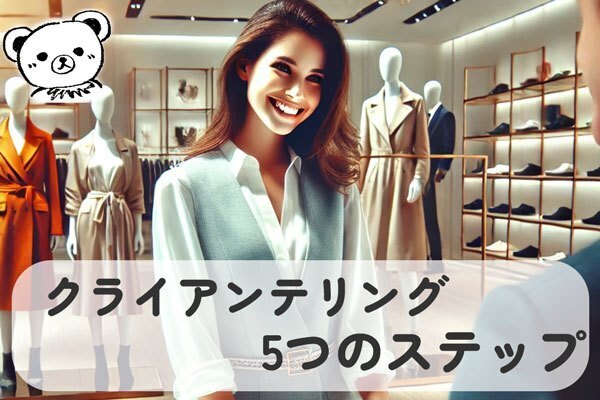 [他者貢献]お客様の喜びが目的🟰他者貢献🟰クライアンテリングの5ステップ