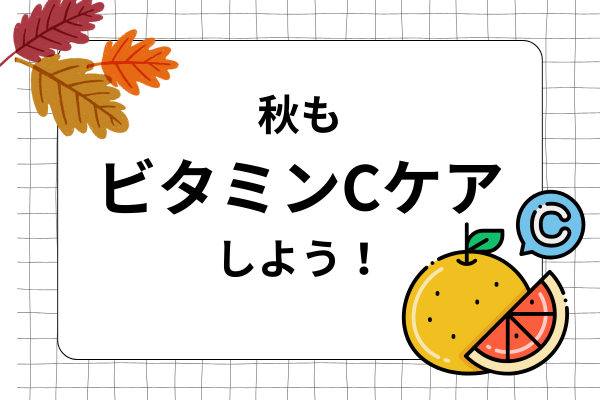 秋もビタミンCケアしよう！