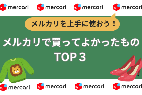 【メルカリ購入編】購入時にメルカリを利用してよかったものTOP3