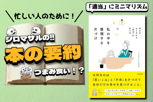 ますみ 著「私の中を整理する片づけ　幸せがおとずれる「余白」の作り方 」