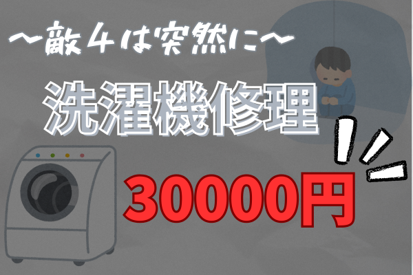 【敵4は突然に】洗濯機が壊れました